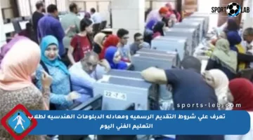 تعرف على شروط التقديم الرسمية ومعادلة الدبلومات الهندسية لطلاب التعليم الفني اليوم